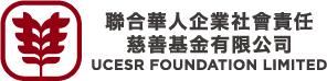 UCESR 聯合華人企業社會責任慈善基金
